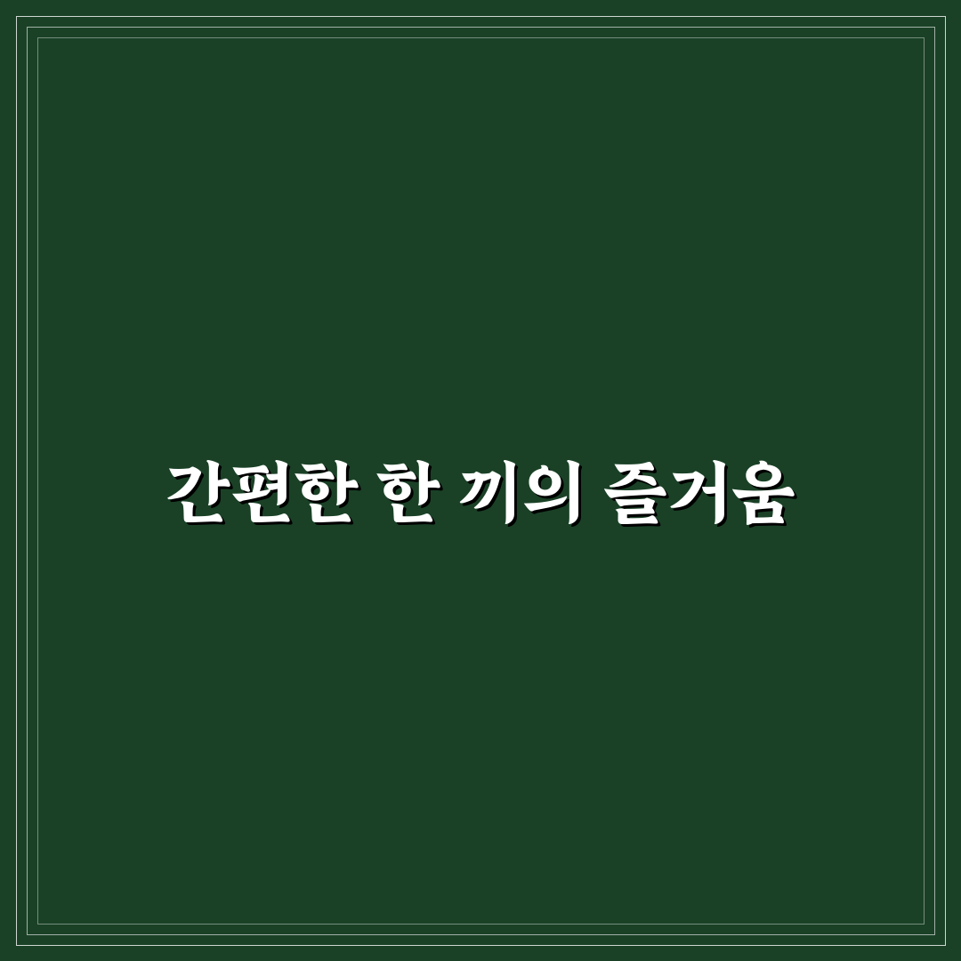 편의점 꿀조합으로 간단한 한 끼 맛있고 알차게 먹는 법 리얼후기
