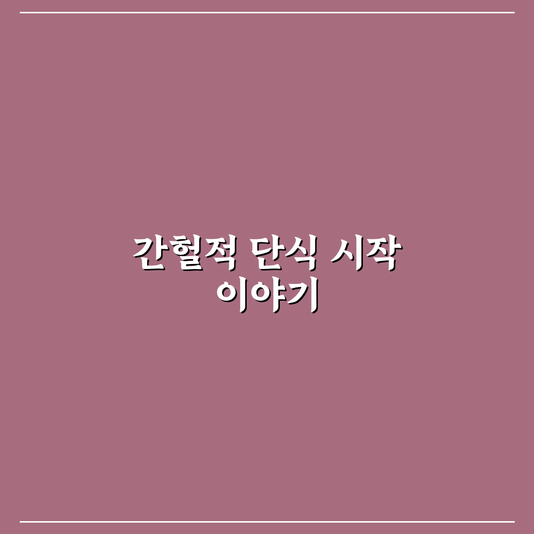 간헐적 단식 방법과 실패하지 않는 식사 시간표 직접 써본 후기