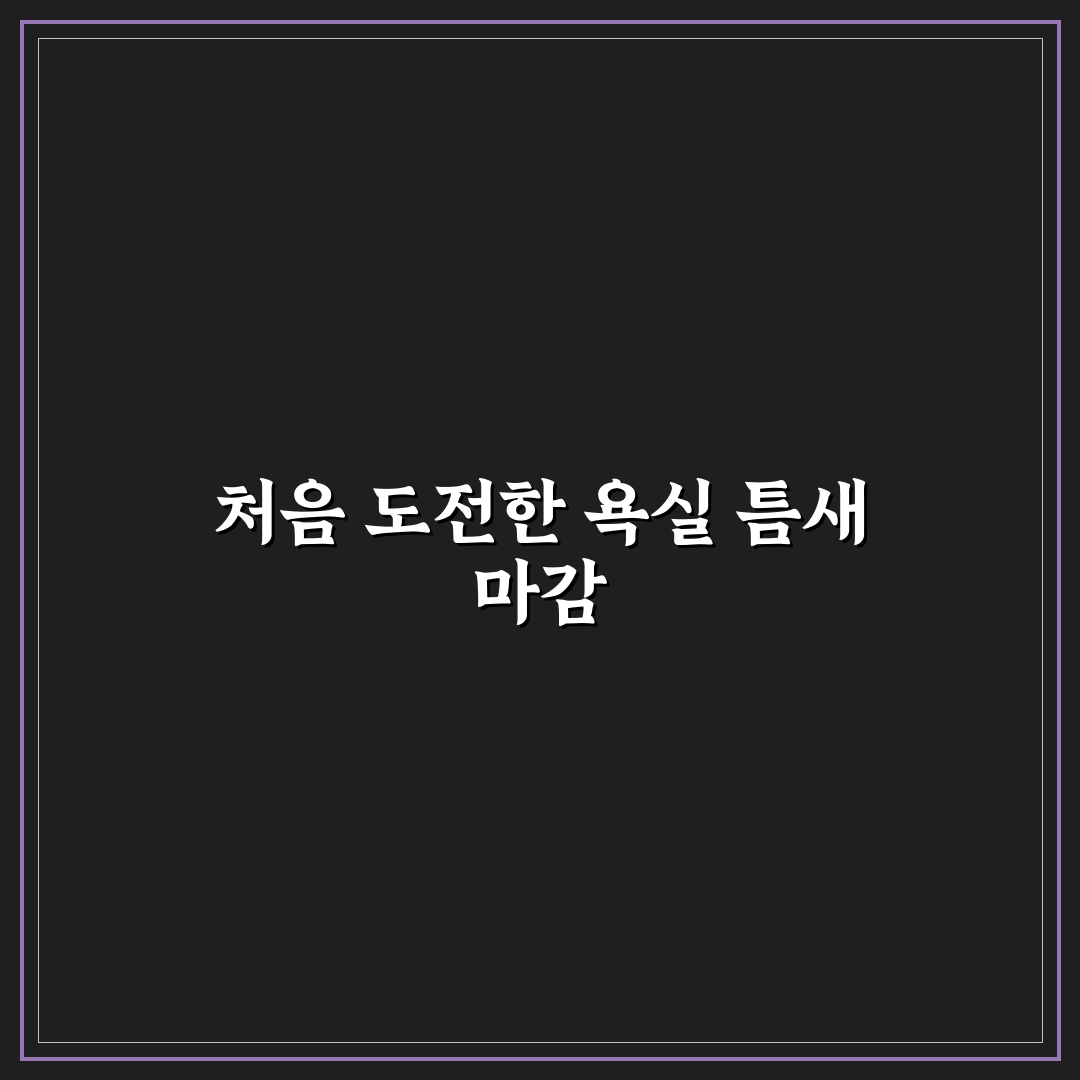 실리콘 코킹 직접 하기 욕실 틈새 깔끔하게 마감하는 법 사용후기