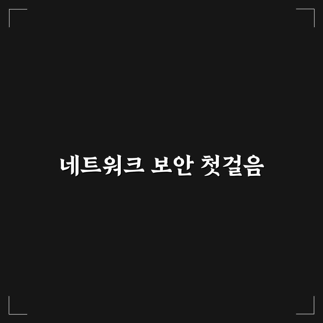 공유기 보안 설정과 랜섬웨어 예방 가이드 초보자용 직접 써본 후기