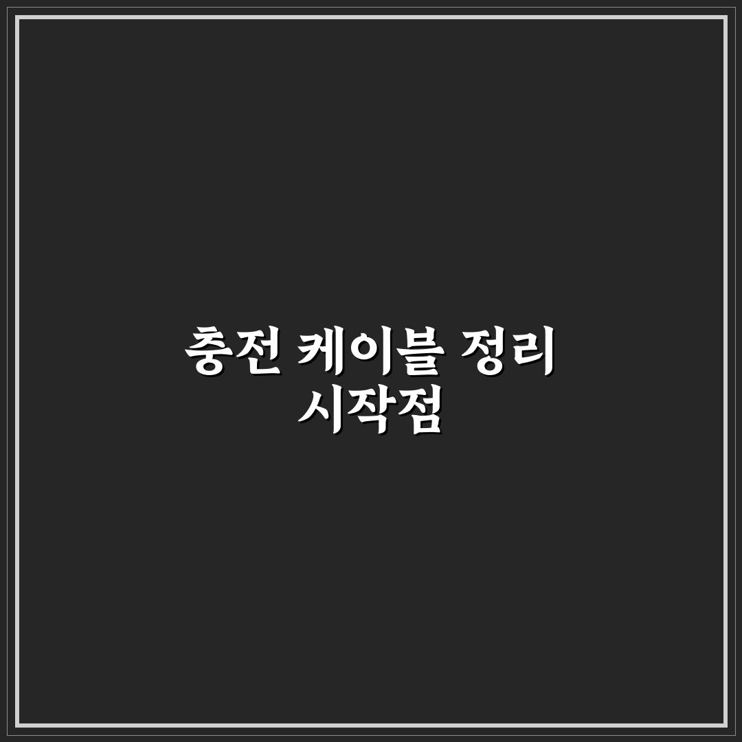 충전 케이블 정리로 책상과 가방을 깔끔하게 쓰는 법 사용후기
