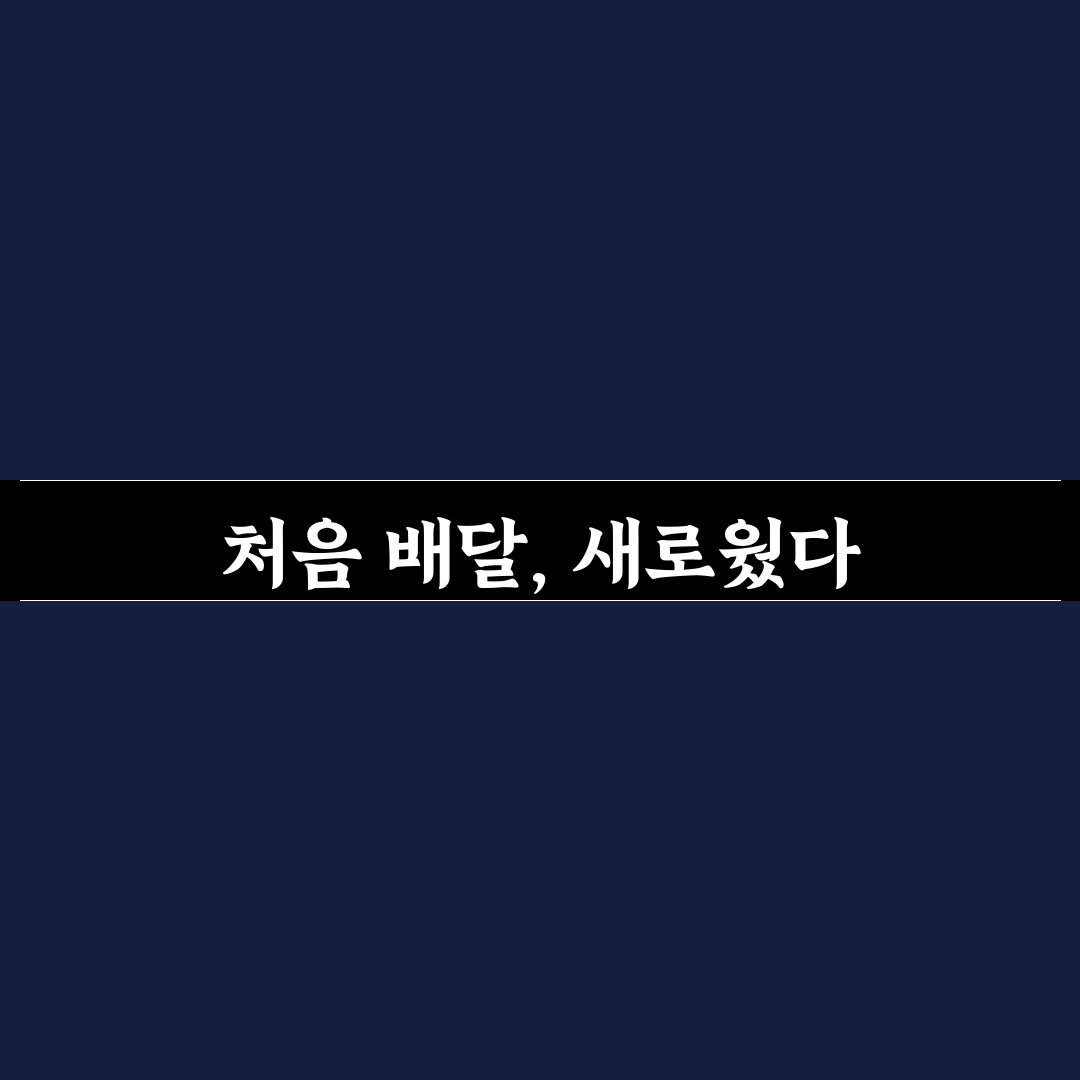 배달 음식 건강하게 고르기 위한 메뉴 선택 기준 직접 써본 후기