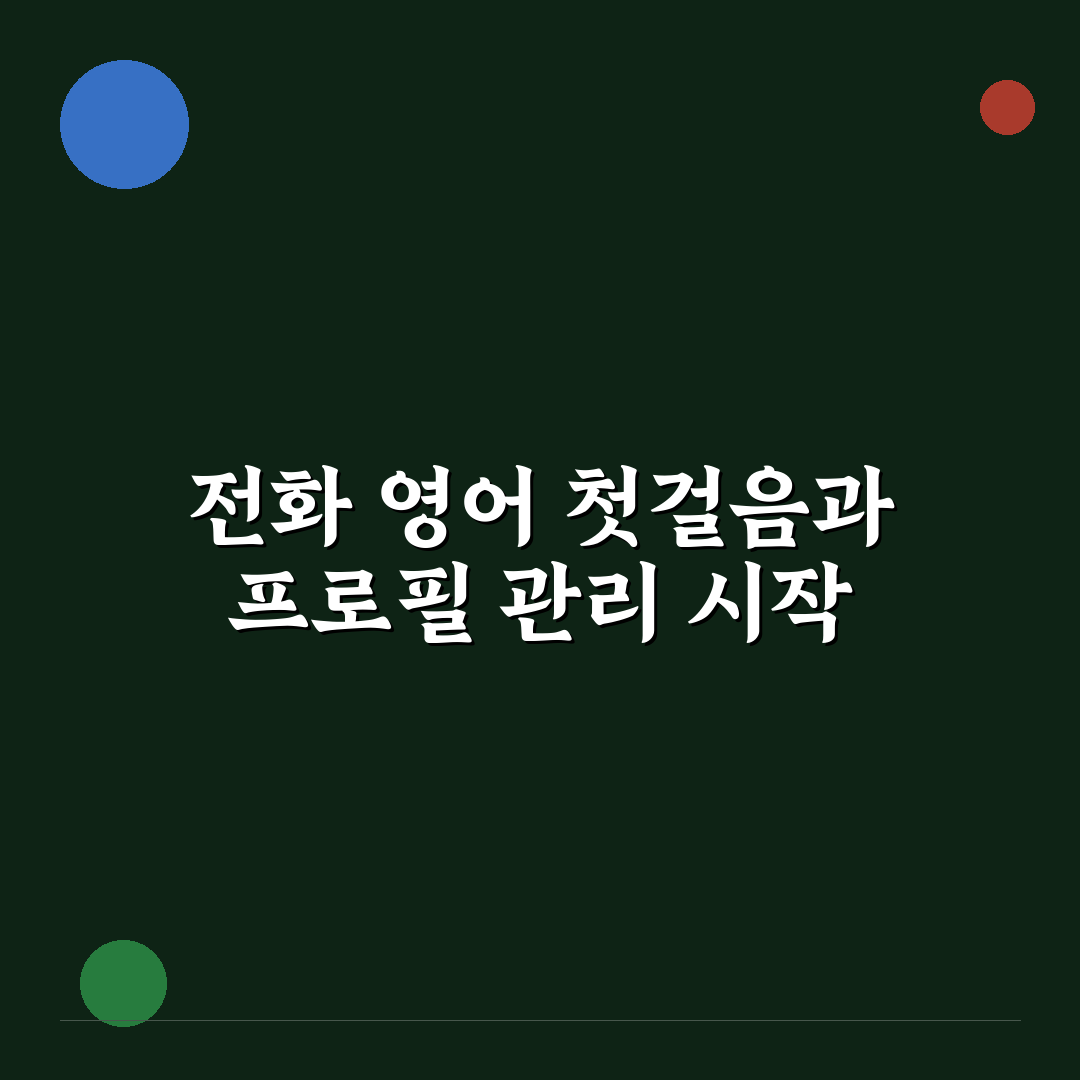 전화 영어 장단점과 링크드인 프로필 관리 시작하는 법 사용후기