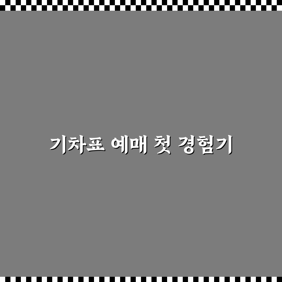 기차표 예매 알림 설정으로 원하는 시간대 잡기 직접 써본 후기
