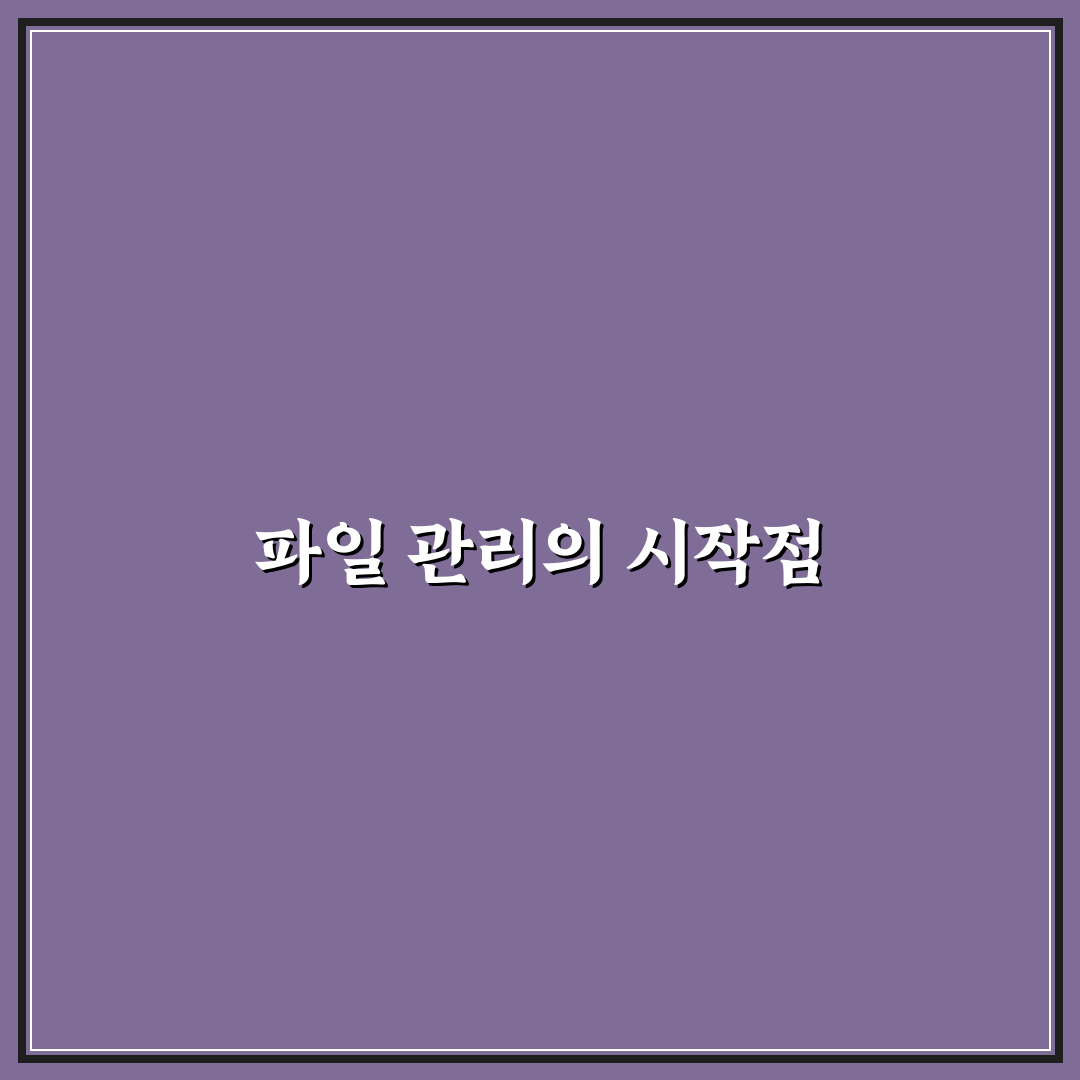 파일 이름 규칙 정하기로 자료 찾는 시간 줄이는 사용후기