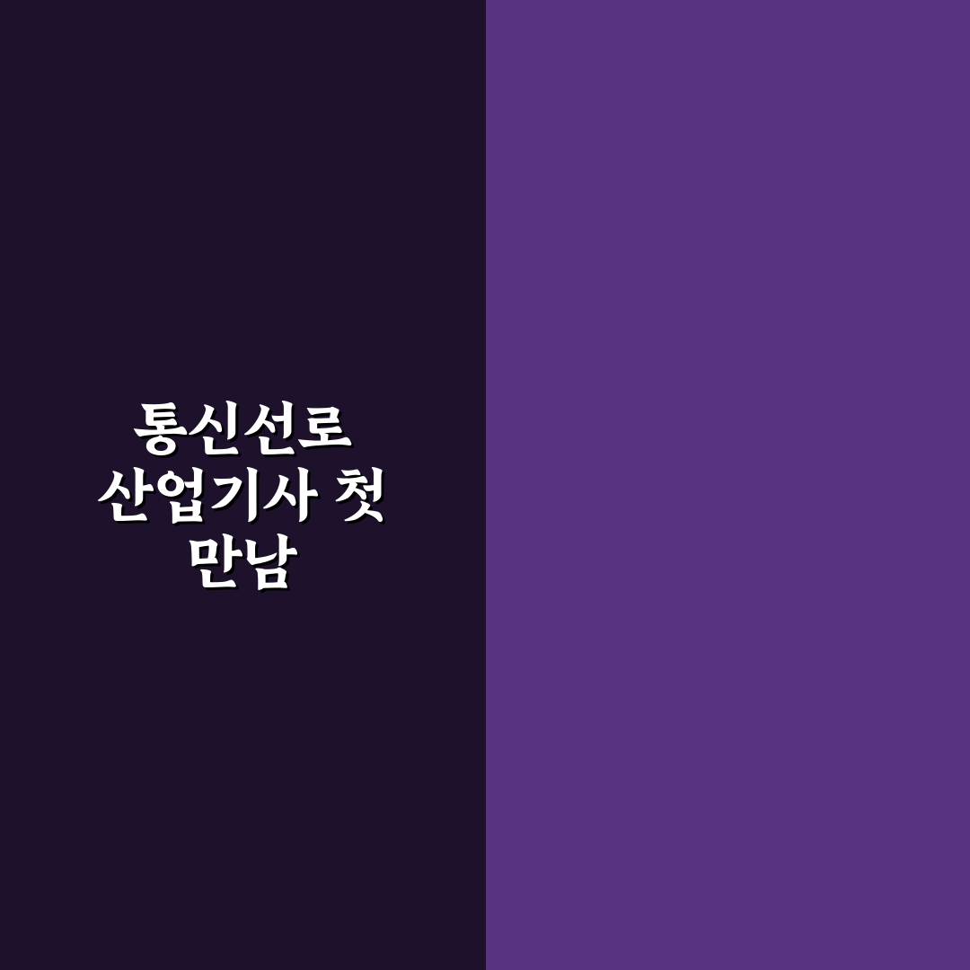 통신선로 산업기사 자격, 직접 준비해보니 실전 난이도