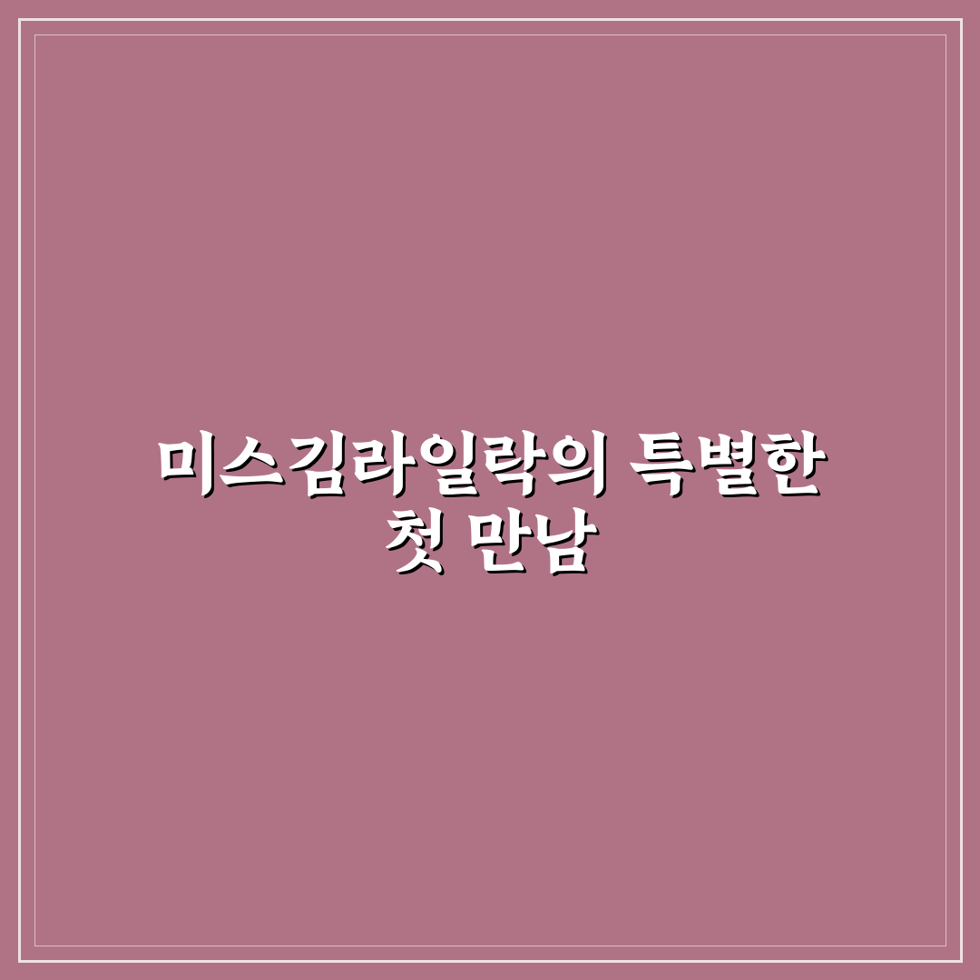 미스김라일락 카페 방문 후기, 분위기와 음료 솔직하게