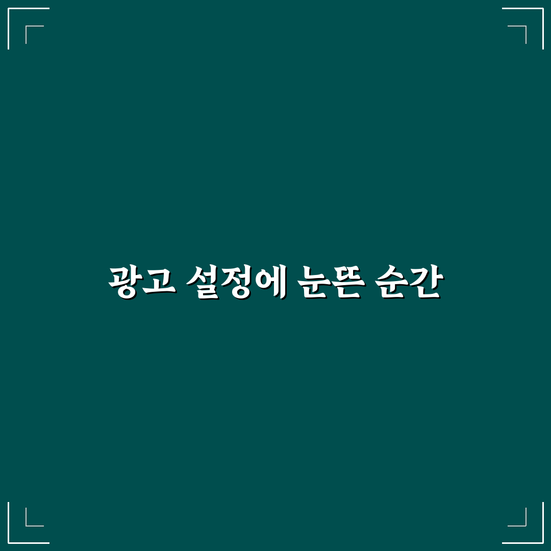 광고 맞춤 설정 해제로 추적 광고 줄이는 방법 직접 써본 후기