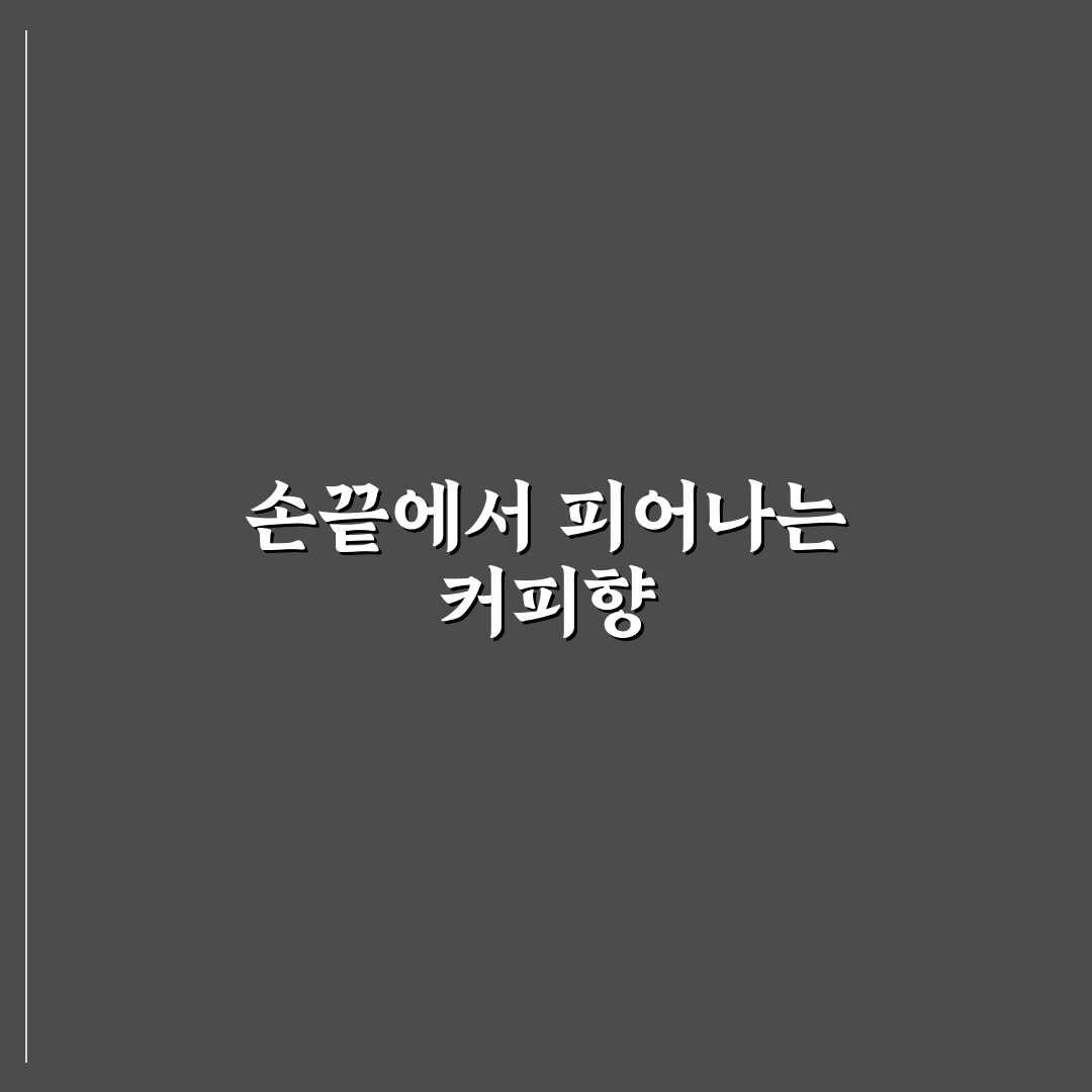 핸드 드립 입문 가이드 초보자도 맛있게 내리는 방법 직접 써본 후기