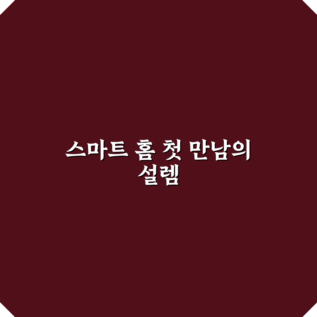 우리 집 스마트 홈 만들기와 AI 스피커 활용 일상 솔직후기