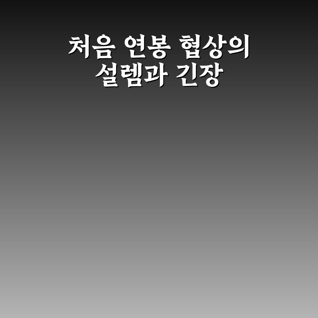 연봉 협상 대화법 처음 협상할 때 실수 줄이는 방법 정리 솔직후기
