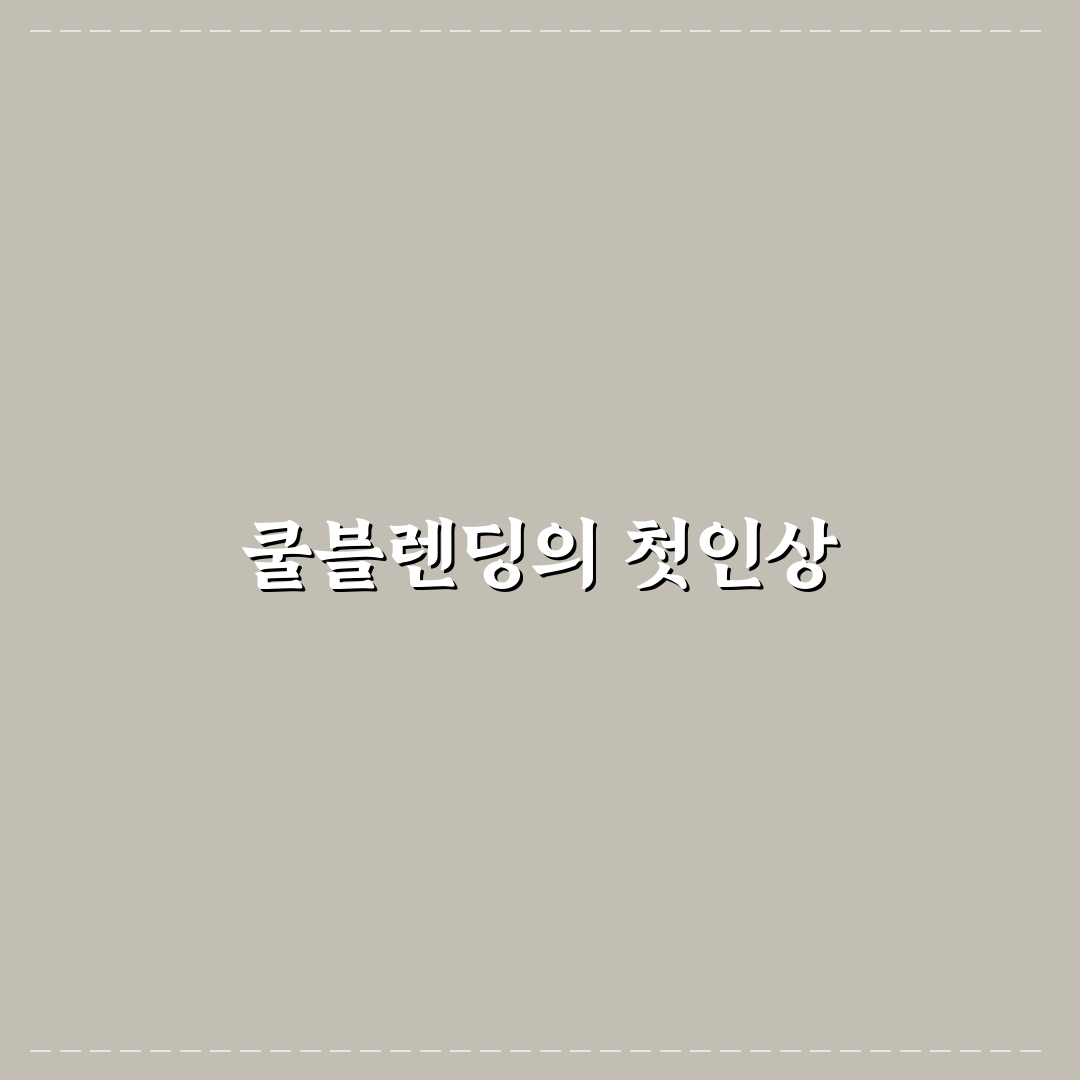 데이지크 쿨블렌딩 사용 후기, 직접 써보니 달라진 점
