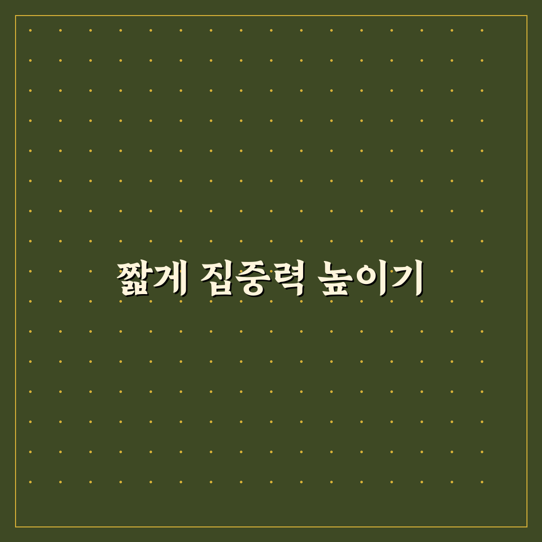 공부 집중력 높이는 법으로 짧은 시간 성과 올리는 방법 직접 써본 후기