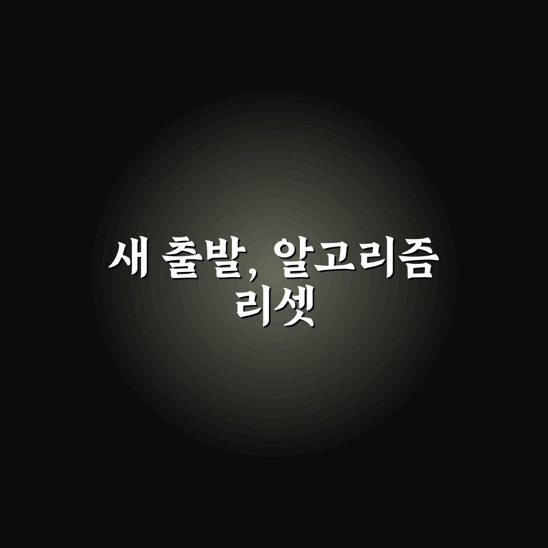 유튜브 알고리즘 초기화 방법과 추천 영상 리셋 팁 직접 써본 후기