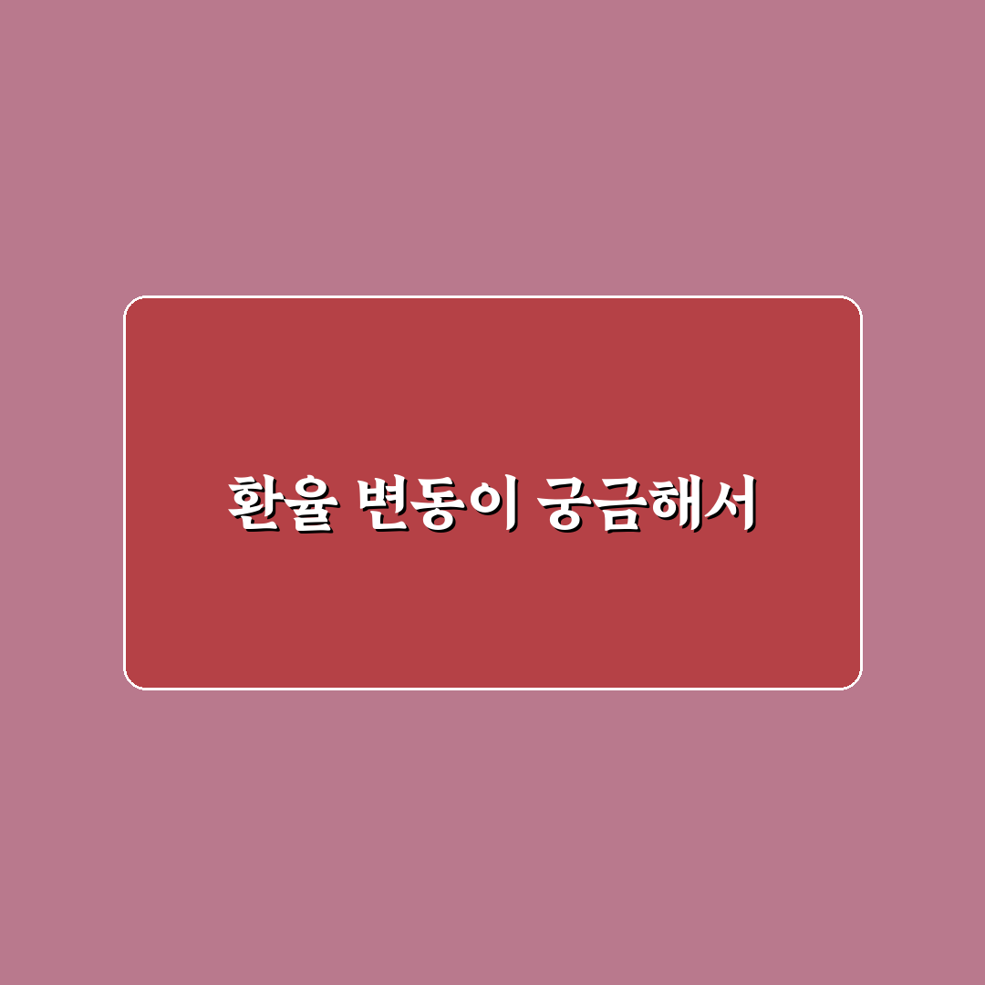 환율 알림 설정으로 환전 타이밍 잡는 쉬운 방법 사용후기