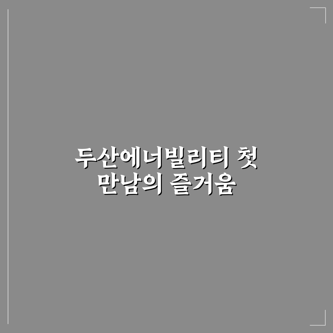 두산에너빌리티 종토방 방문 후기, 현장 분위기 직접 느껴보니