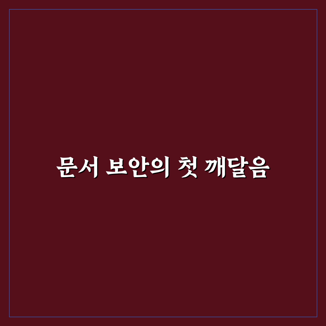 문서 암호 설정 방법과 중요한 파일 안전하게 보호하는 리얼후기