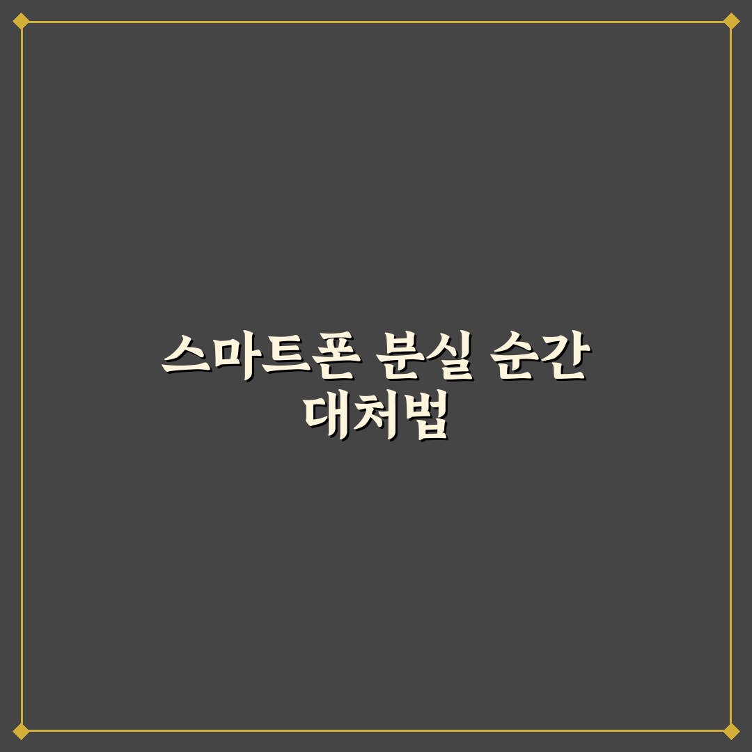 스마트폰 분실 시 대처법과 구글 내 기기 찾기 사용후기