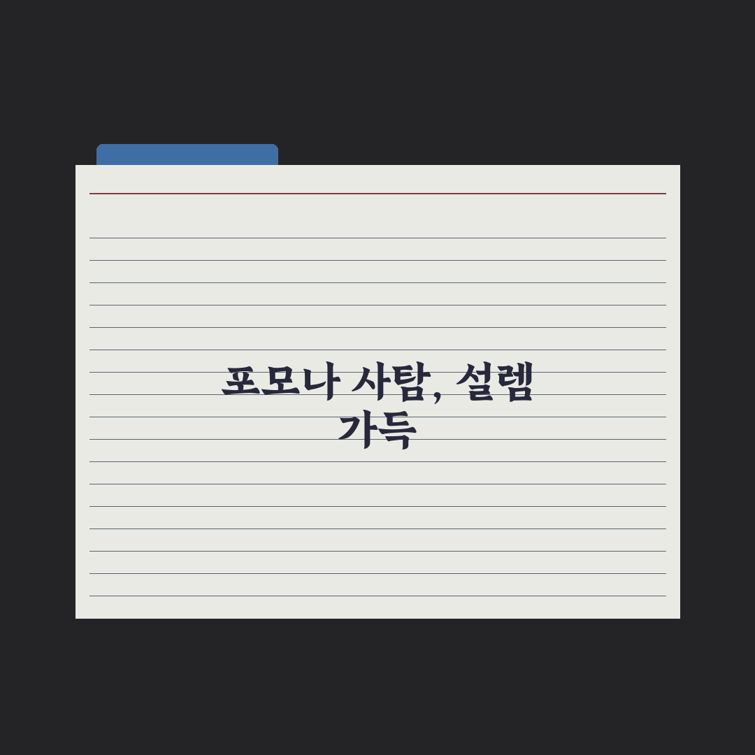 포모나 사탐 사용 후기, 직접 써보니 알게 된 점