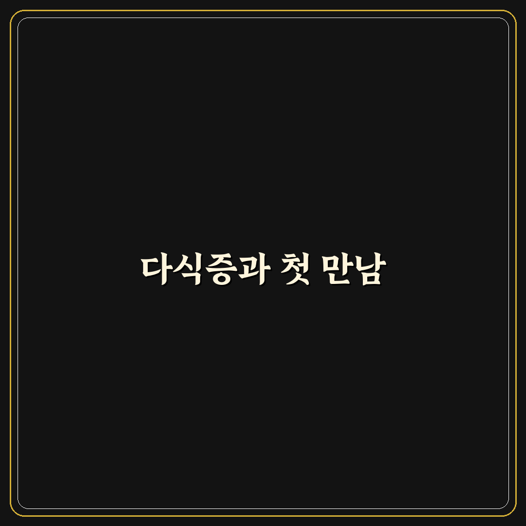 다식증 직접 알아보니 원인과 증상 이해하기 쉬웠어요
