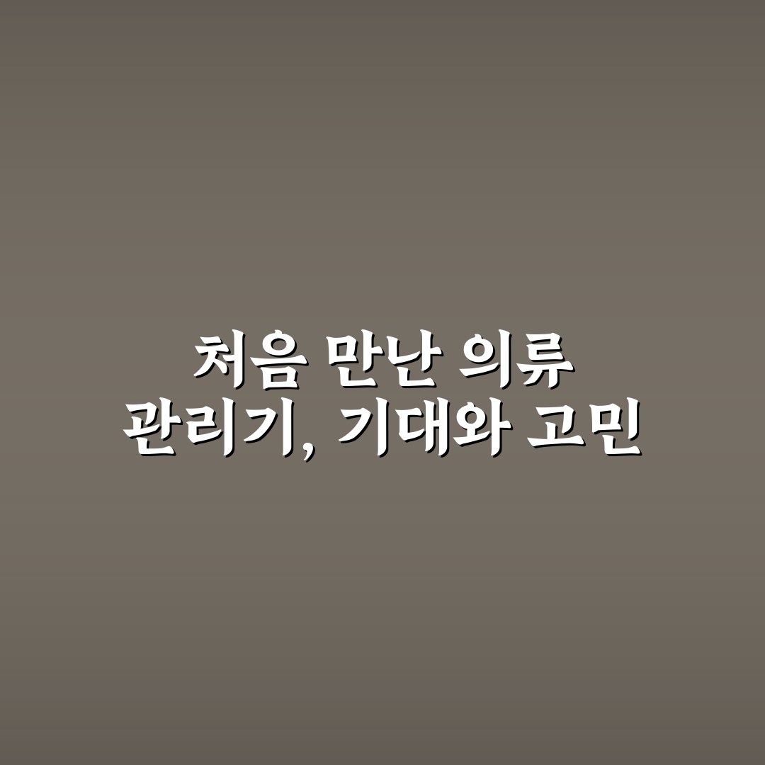 의류 관리기 필요성 제대로 따져보는 구매 전 체크포인트 솔직후기