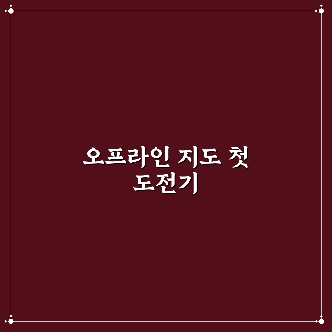 해외 여행 구글맵 오프라인 지도 저장 방법 직접 써본 후기