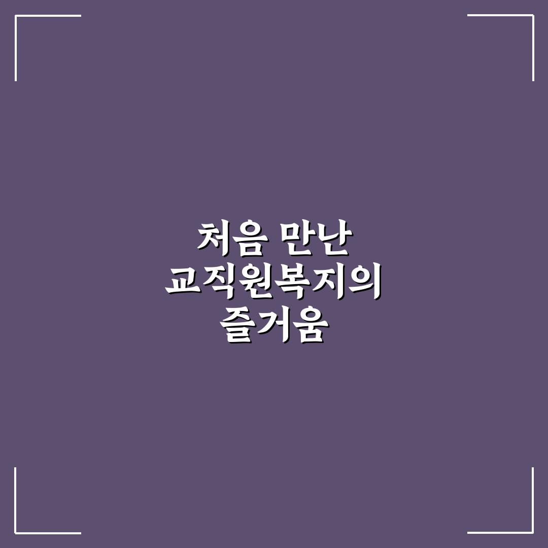 교직원공제회 복지몰 직접 이용해보니 알게 된 점들