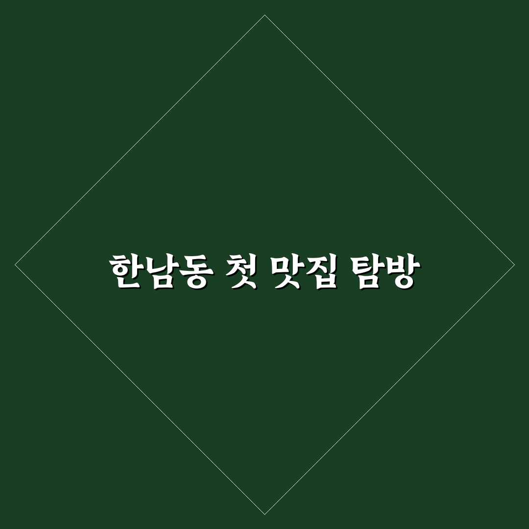 한남동 감자탕 본점 방문 후기, 직접 가보니 어땠는지