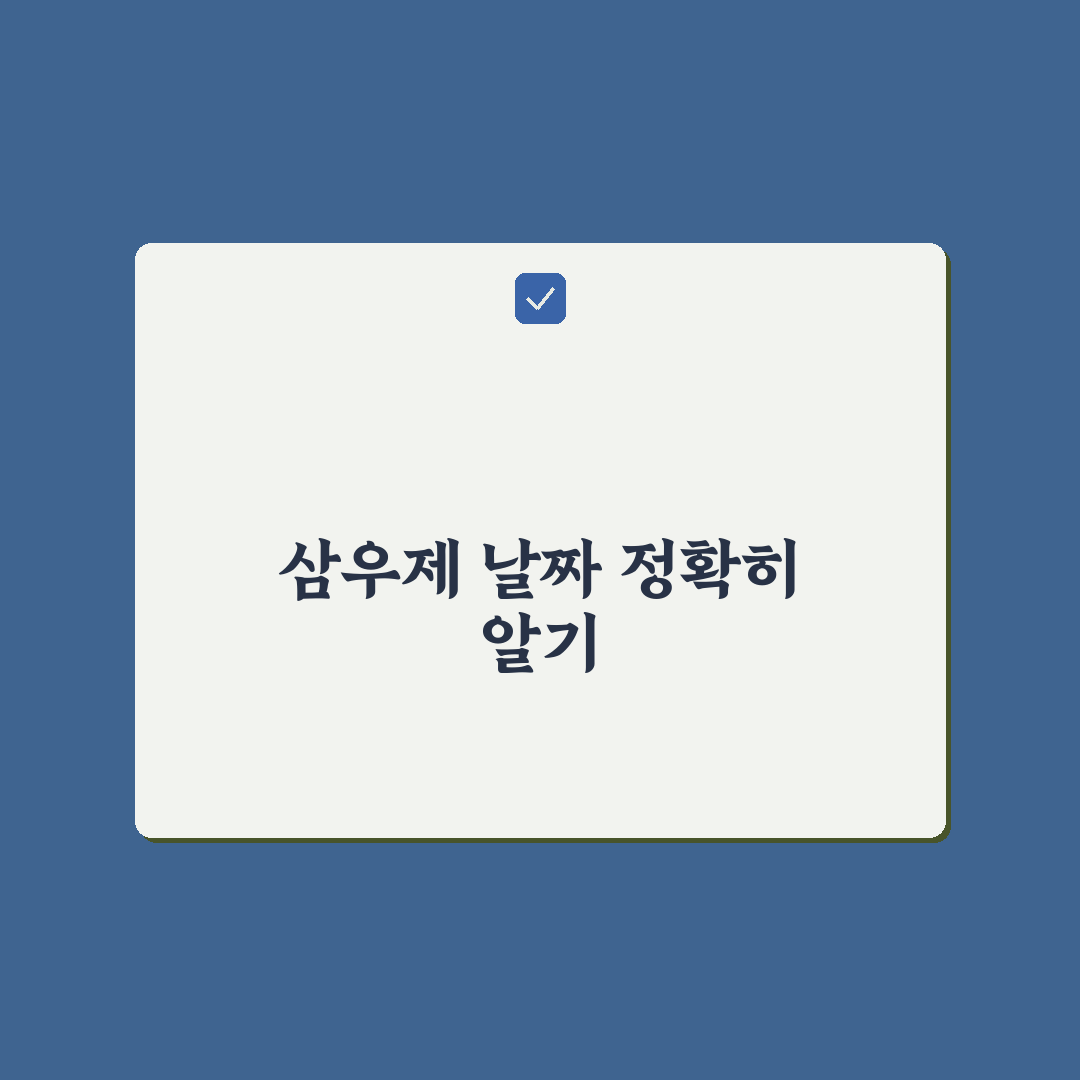삼우제 날짜 계산 직접 알아보니 헷갈리는 점과 팁