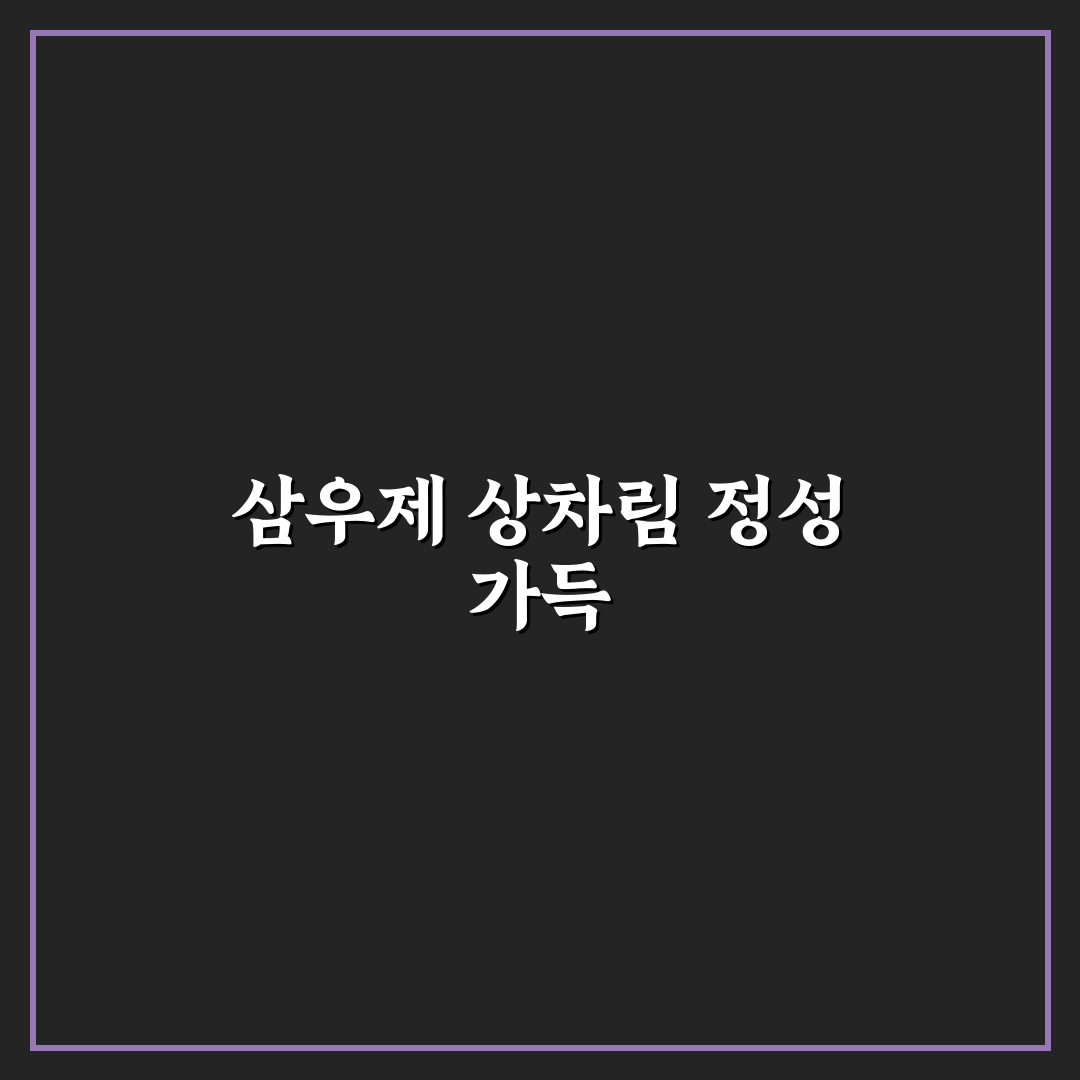 삼우제 간단 상차림 직접 준비해보니 좋은 점과 아쉬운 점