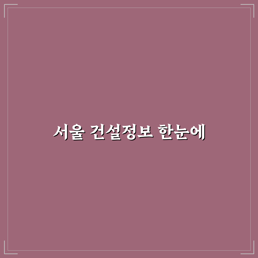 서울특별시 건설알림이 직접 알아보니 편리한 점과 아쉬운 점