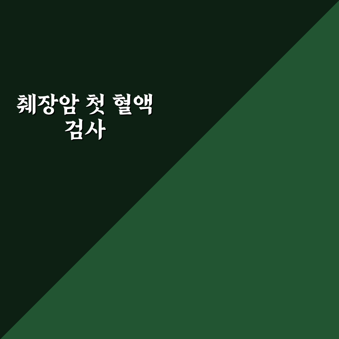 췌장암 피검사 정확도 직접 알아보니 알게 된 점들