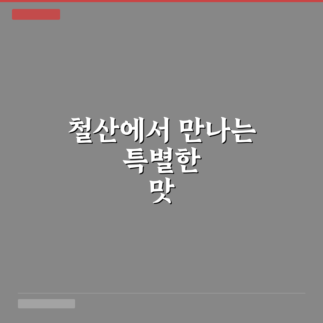 철산 감자탕 방문 후기, 실제로 먹어보니 어떤 맛일까
