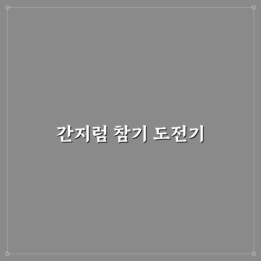 여자 간지럼 참기 체험기, 직접 해보니 느낀 점