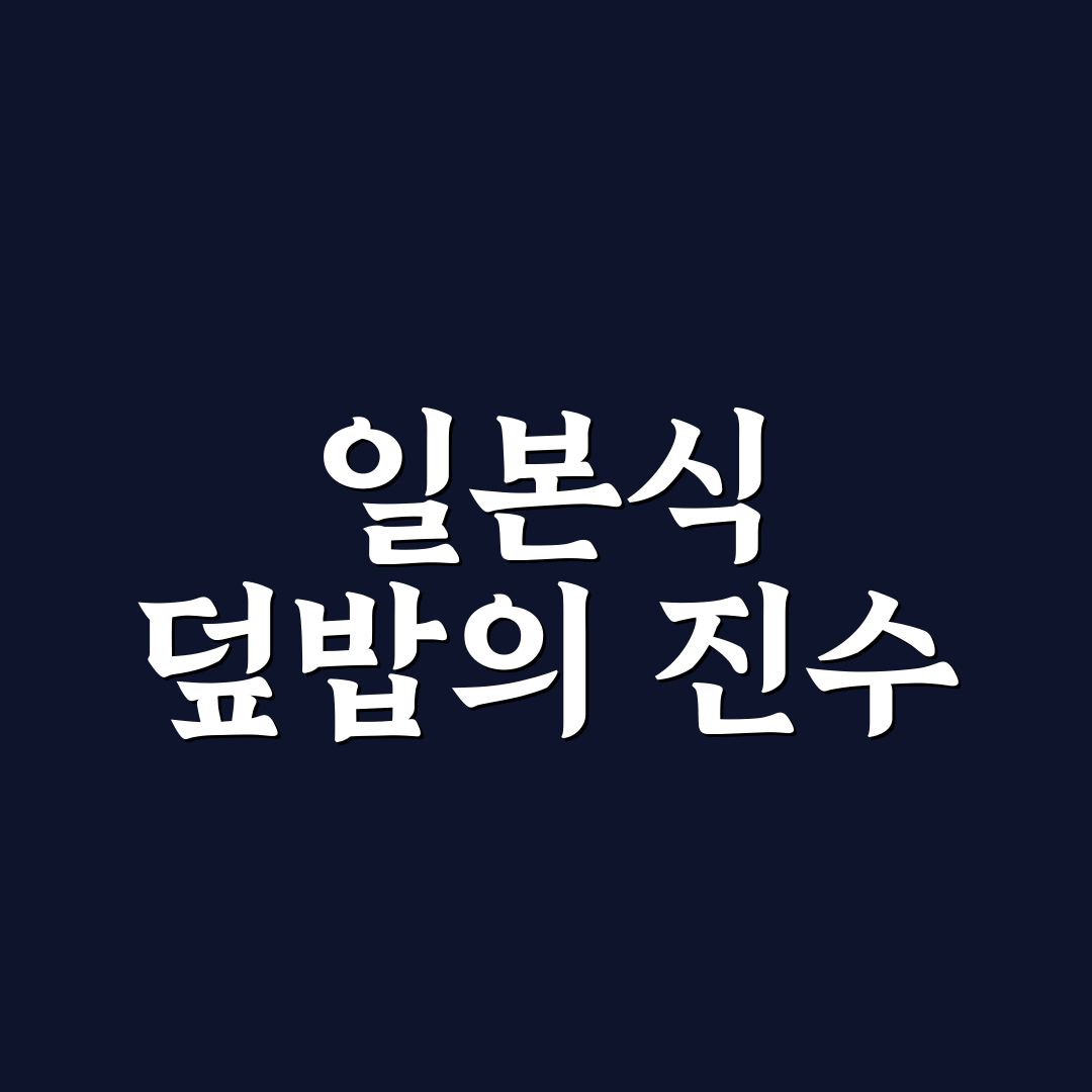 토리텐동 뜻 직접 알아보니 예상과 다른 점