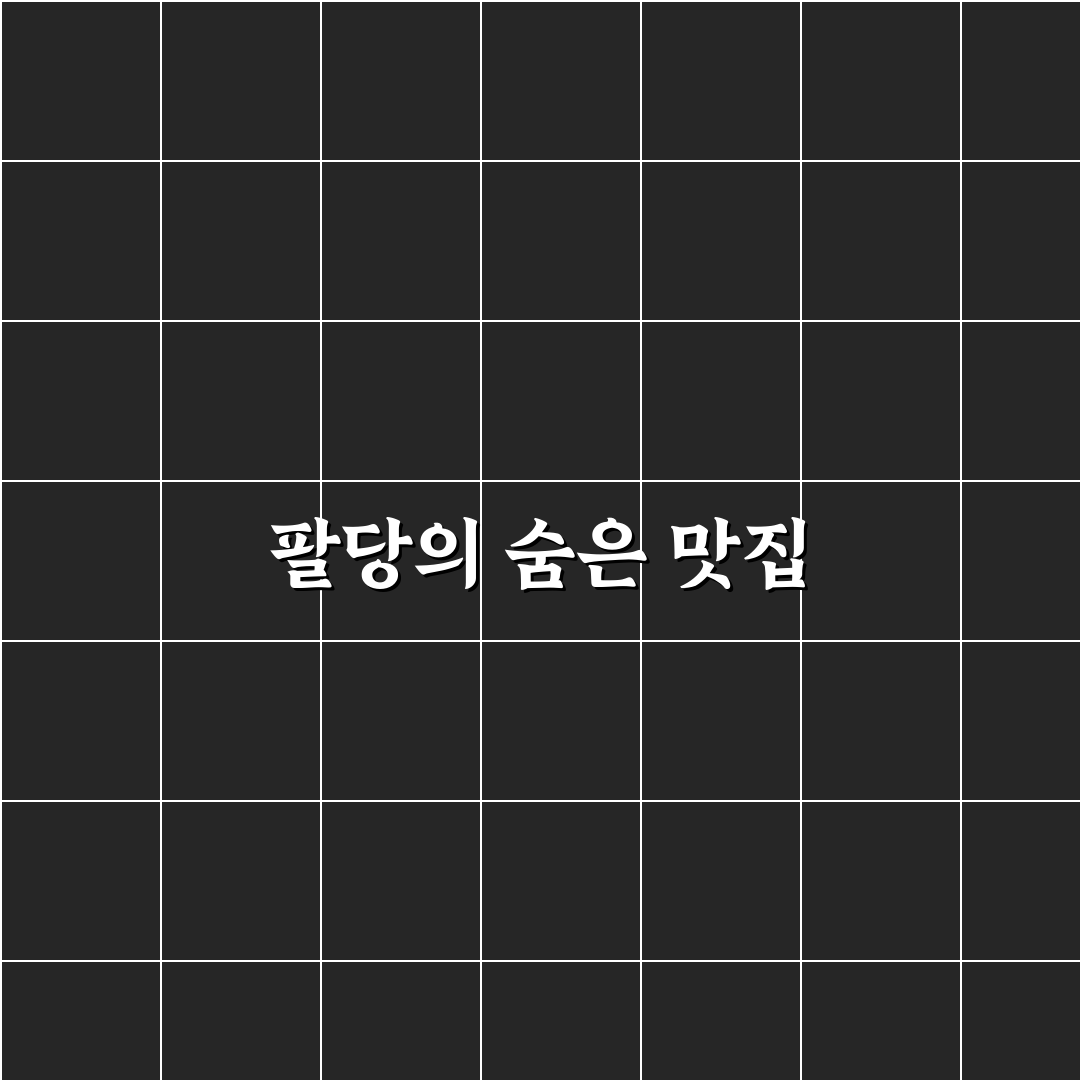 팔당 물안개공원 맛집 방문 후기, 직접 가보니 분위기와 맛은?