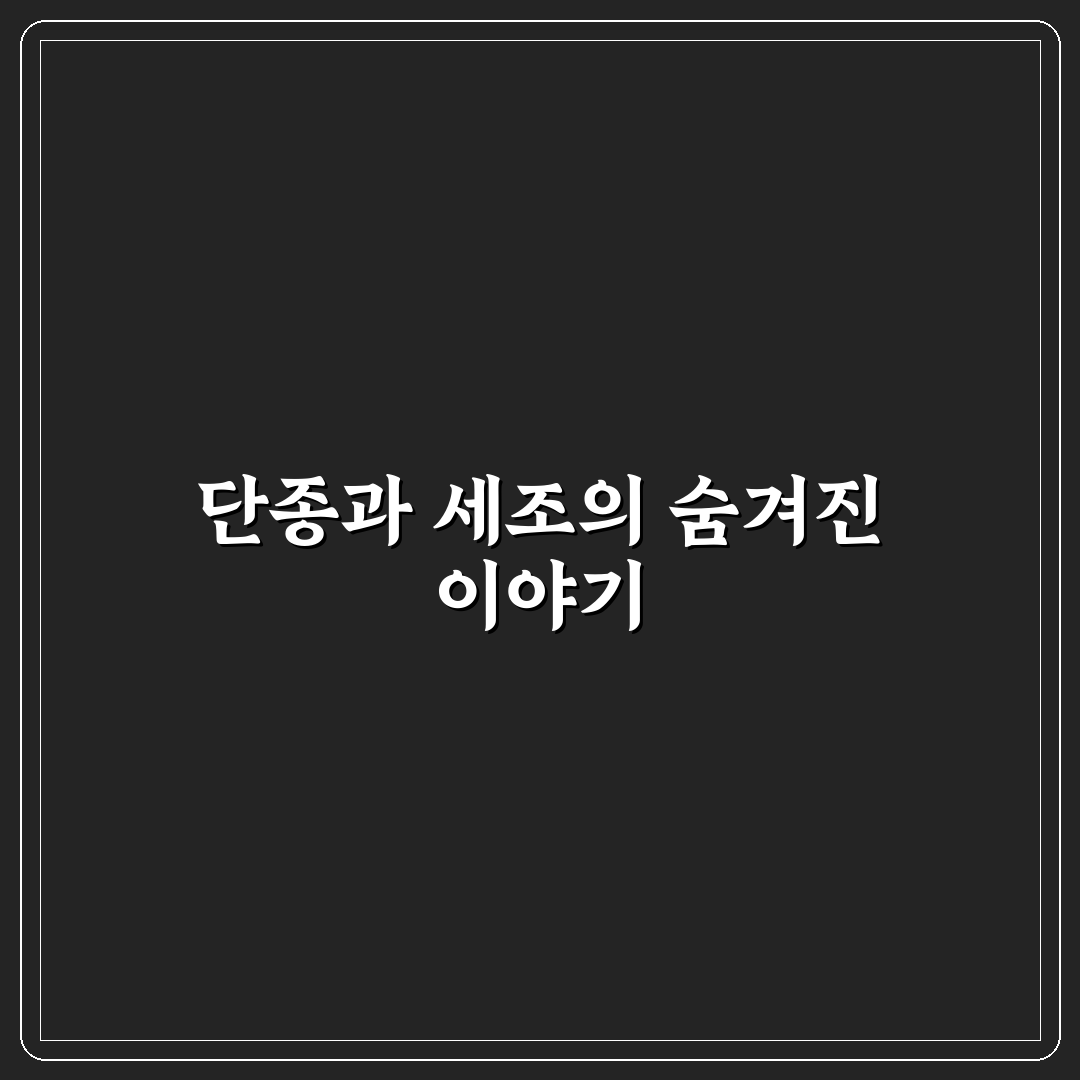 단종 세조 가계도 직접 알아보니 흥미로웠던 점
