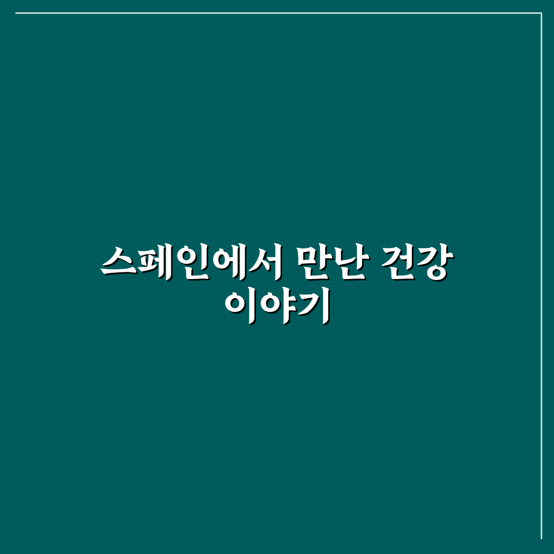 한타바이러스 스페인 방문 후기, 현지 상황 직접 가보니