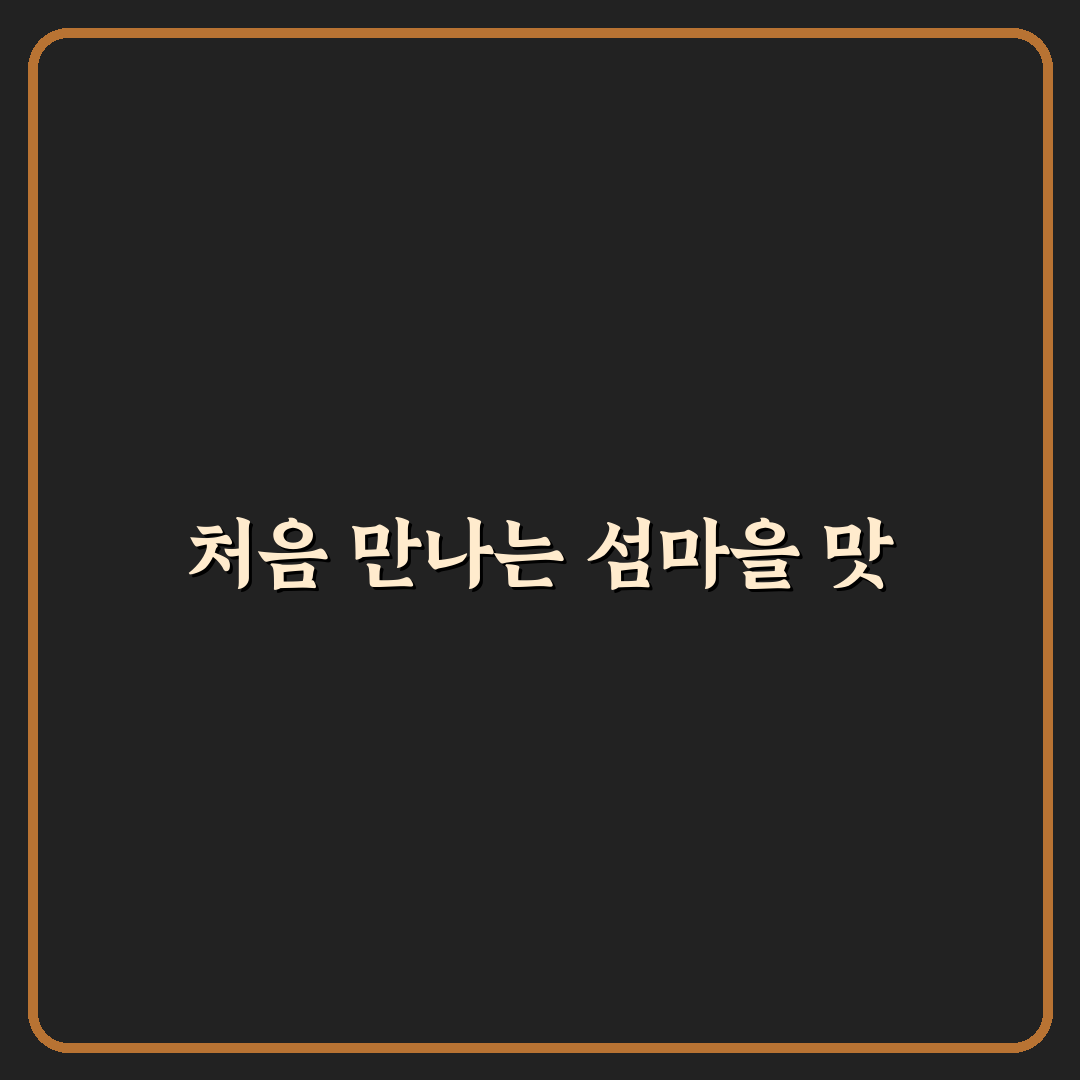 태안 섬마을식당 방문 후기, 직접 가보니 어땠는지