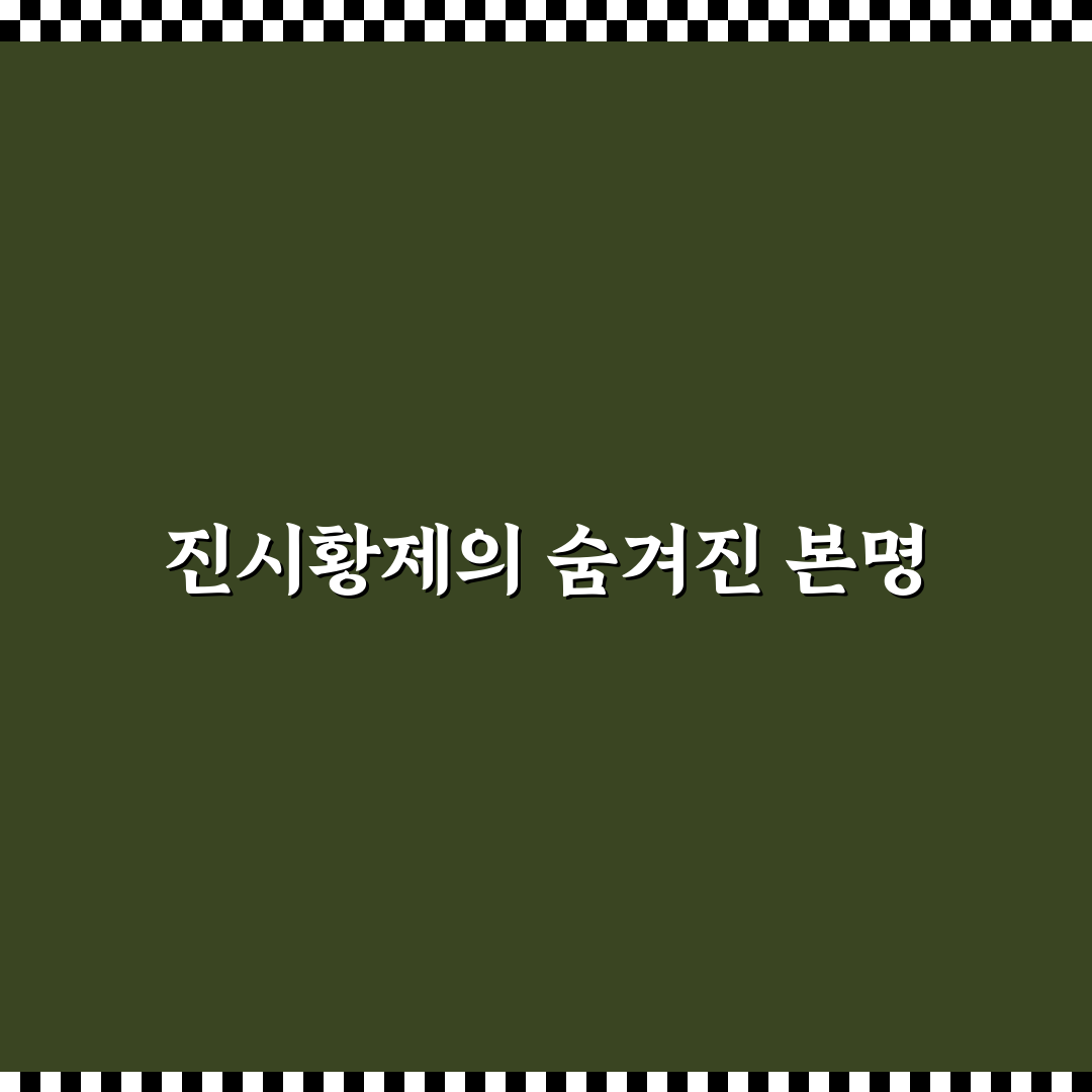 진시황제 본명 직접 알아보니 역사 속 진짜 이름은?