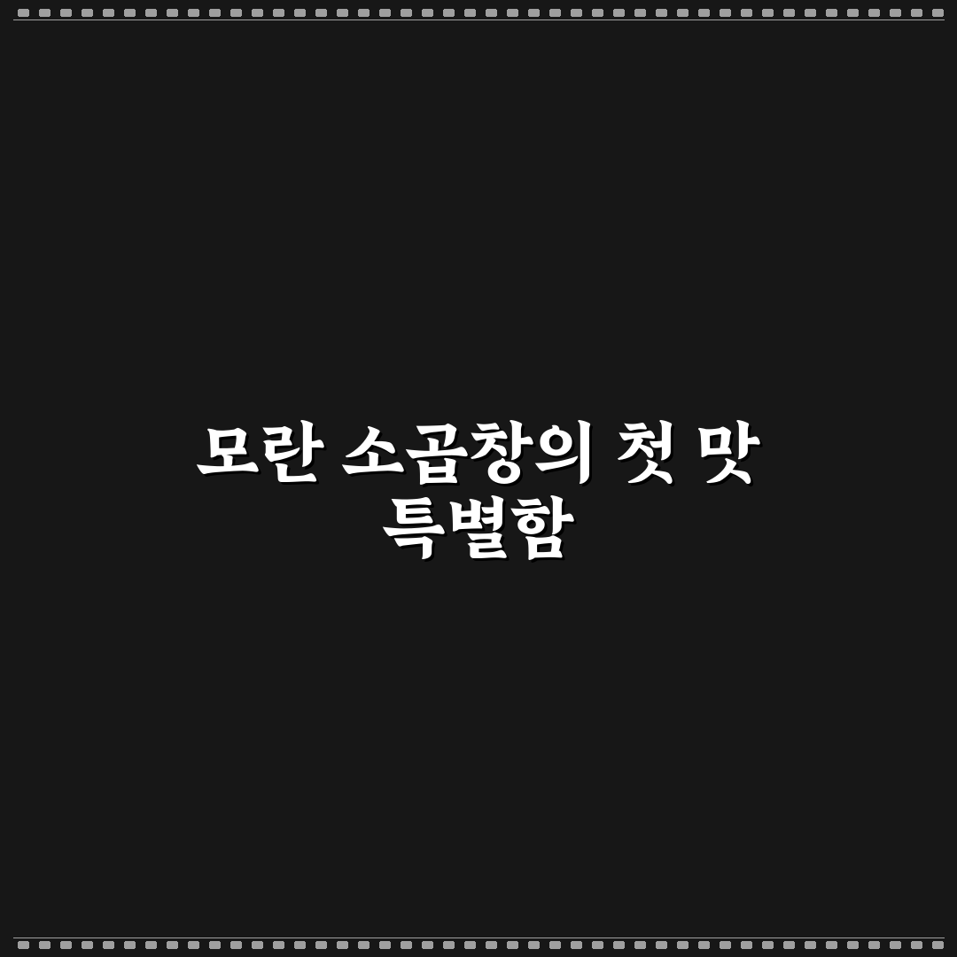 모란 소곱창 방문 후기, 직접 먹어보니 어땠는지