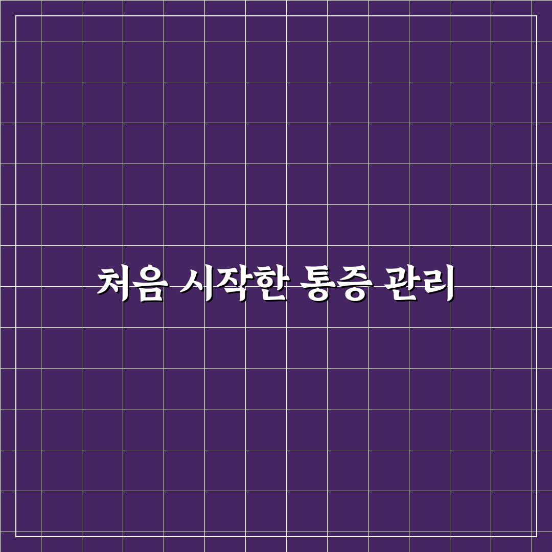 대상포진 등통증 치료법 직접 써보니 알게 된 점