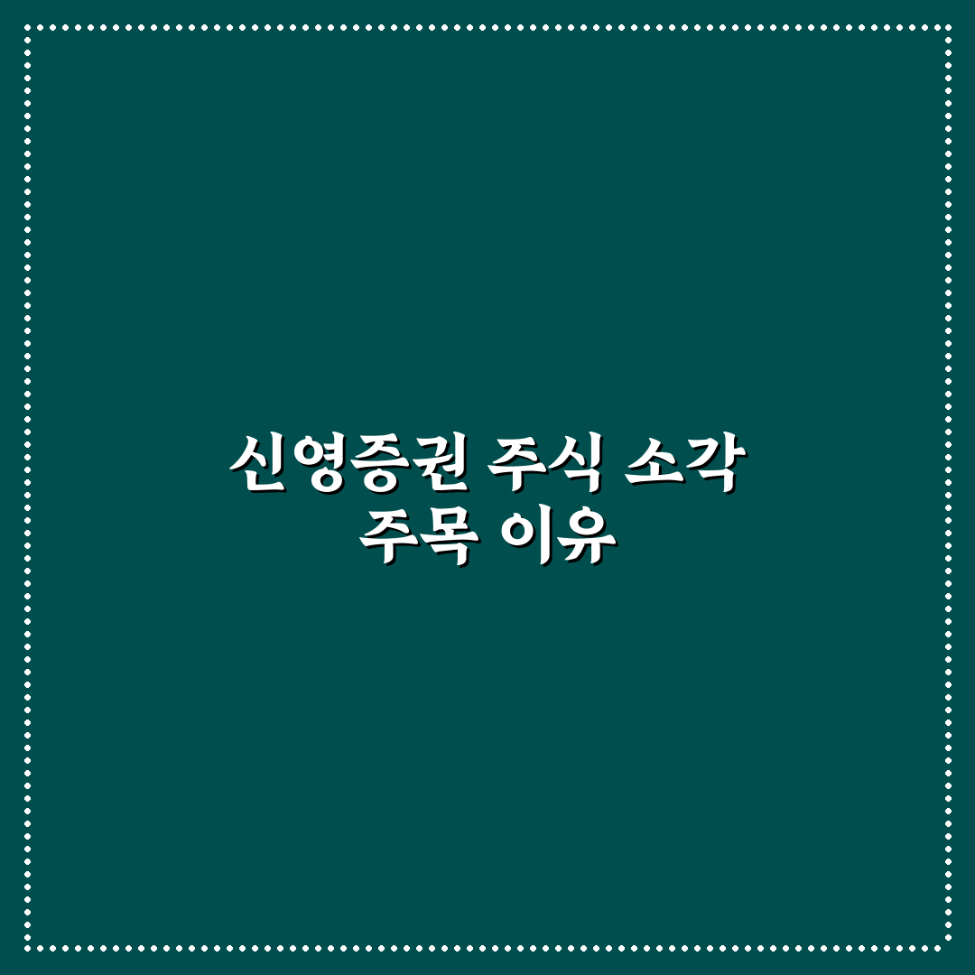 신영증권 자사주 소각 진행해보니 알게 된 점
