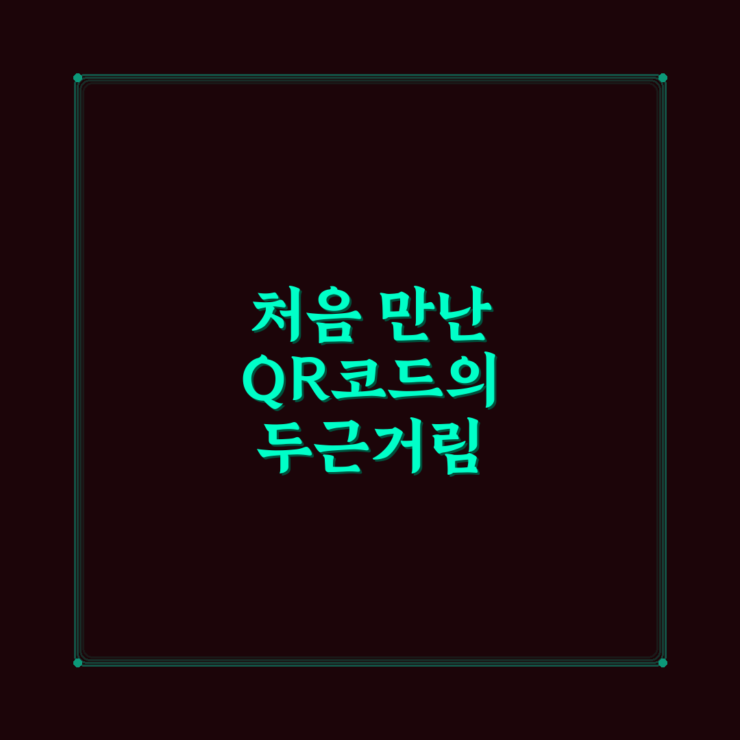 QR코드 만들기 방법과 무료 생성 사이트 활용 팁 솔직후기