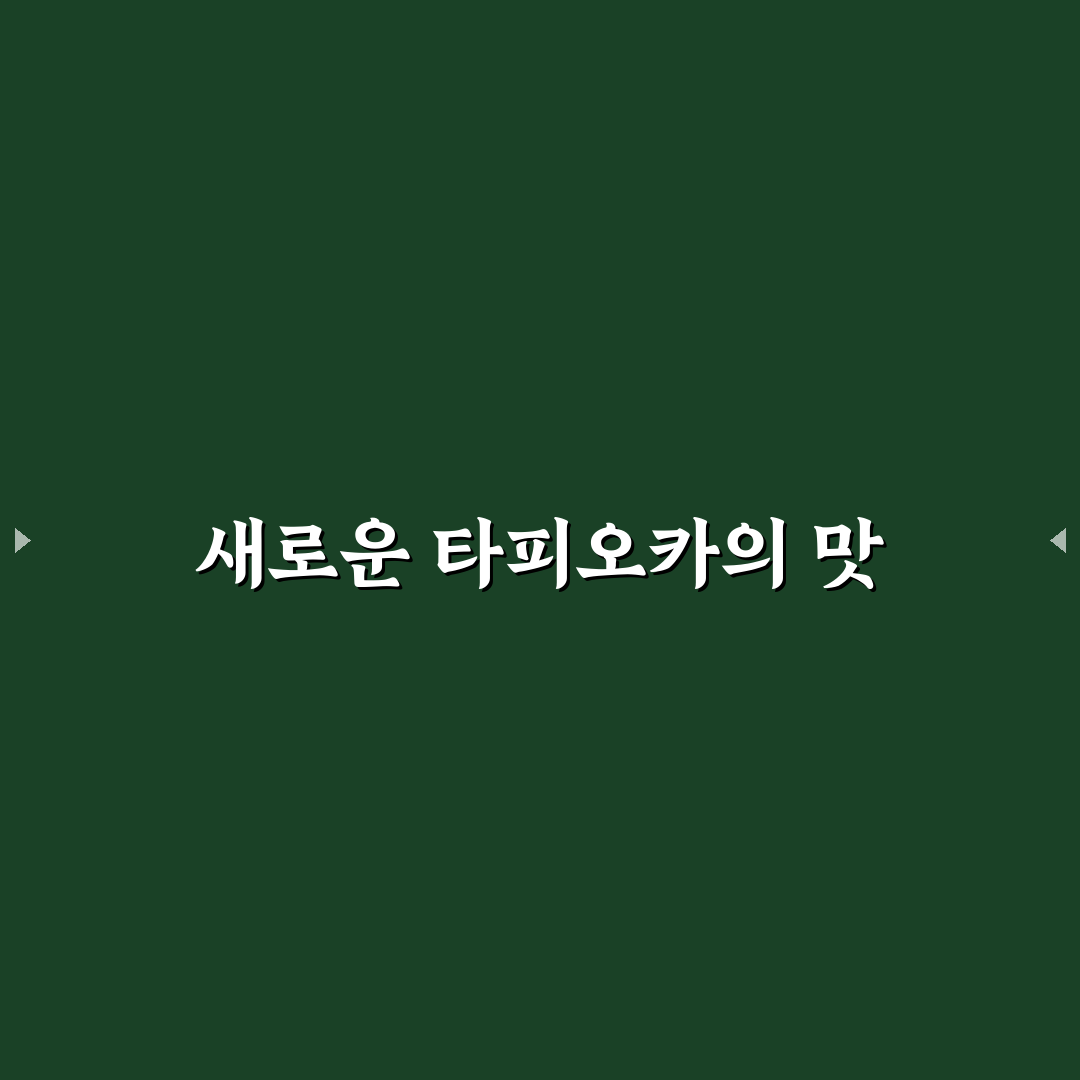 이마트 타피오카전분 사용 후기, 반죽해보니 달라진 점