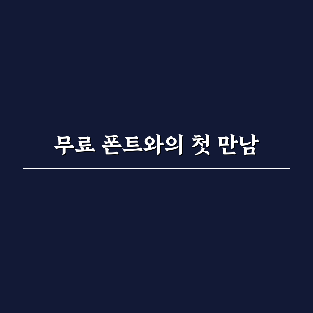 무료 폰트 다운로드 사이트와 상업용 사용 가능 여부 직접 써본 후기