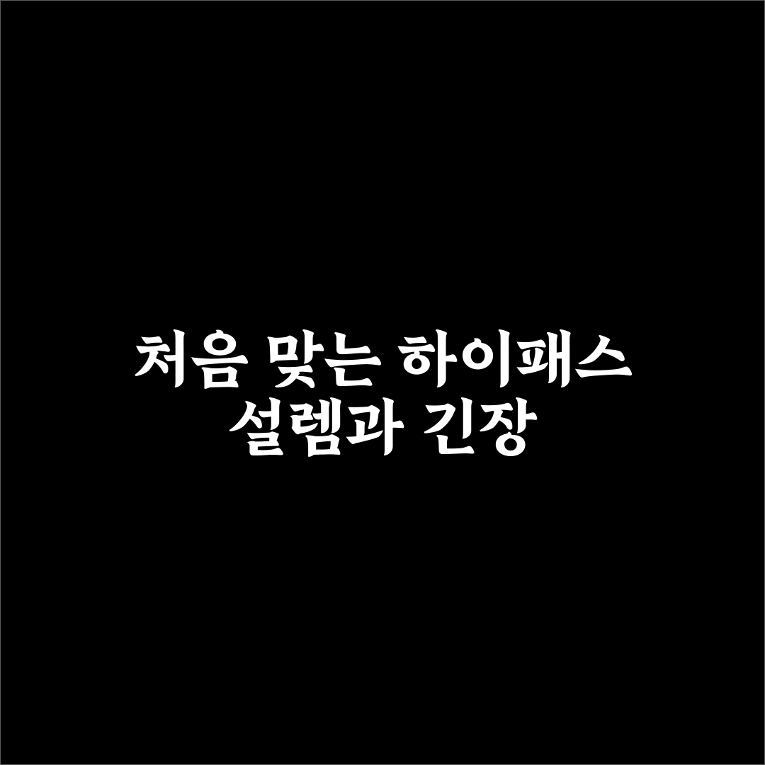 하이패스 단말기 등록 방법과 처음 설정하는 법 사용후기