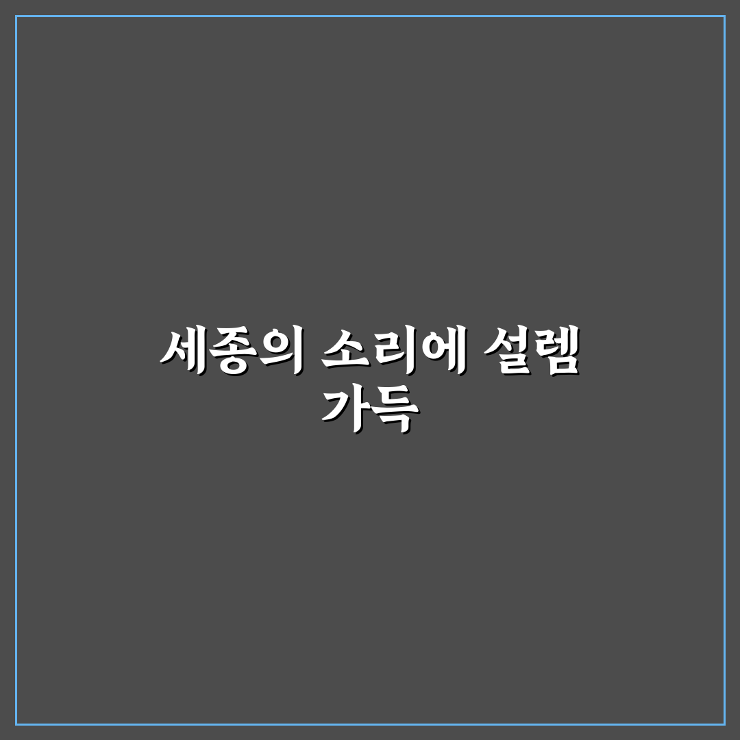 세종의 소리 방문 후기, 현장 분위기와 소리 체험기