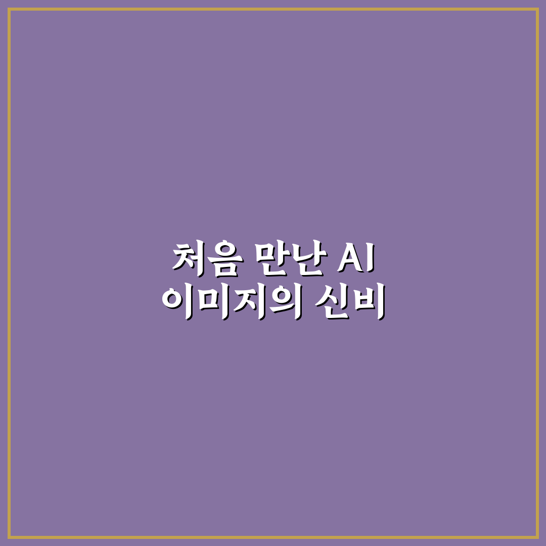 AI 이미지 생성 프롬프트 잘 쓰는 법과 결과물 높이는 팁 직접 써본 후기