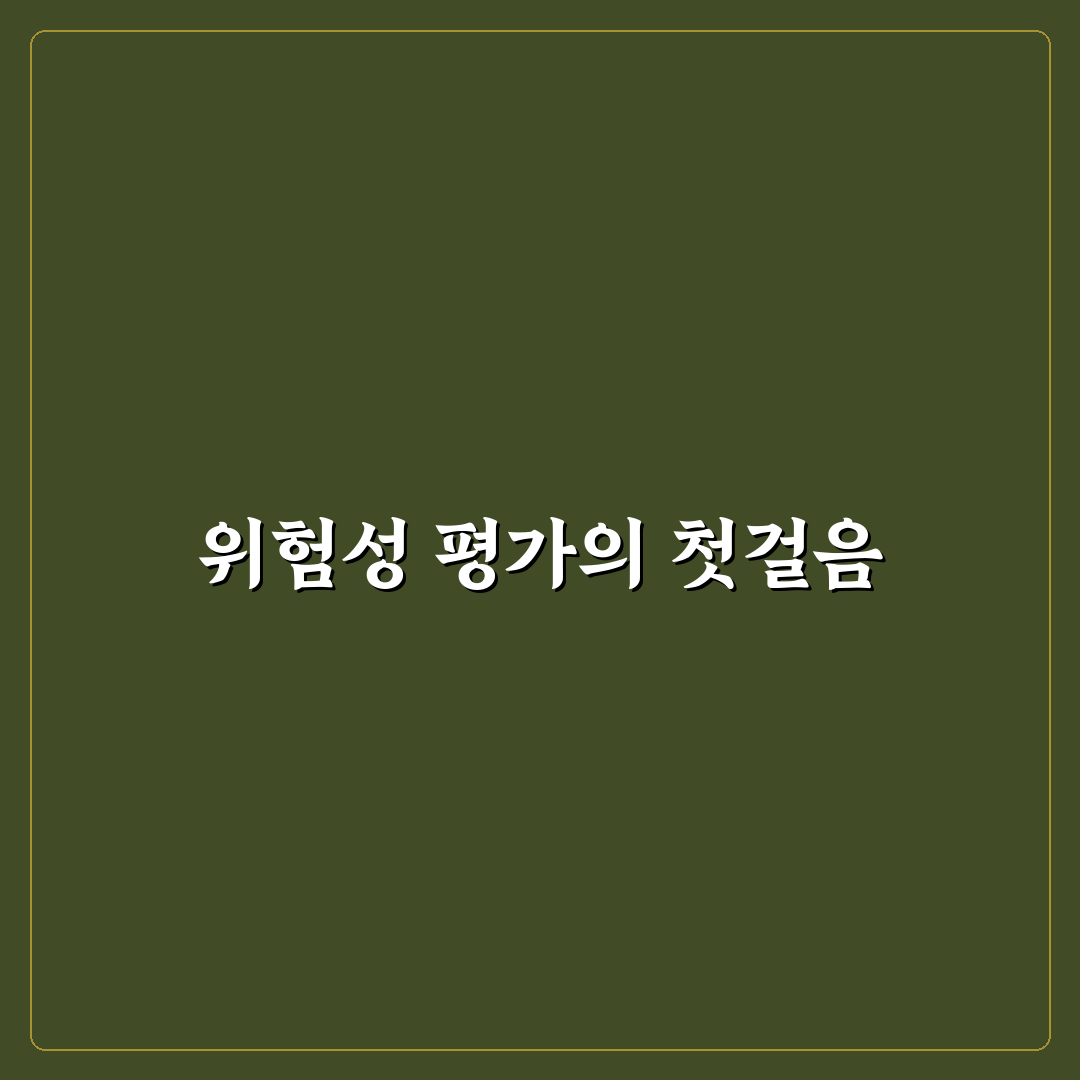 위험성 평가 직접 알아보니 놓치기 쉬운 부분들